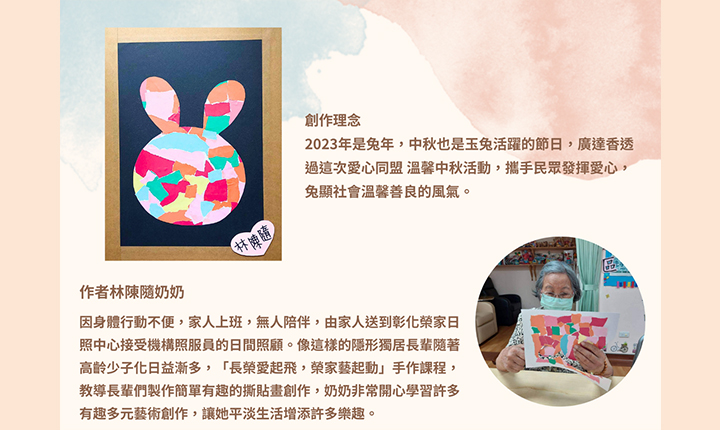 此次公益禮盒上可愛的玉兔圖案由彰化榮民之家的林陳隨奶奶親手拼貼而成。