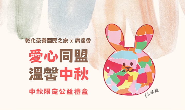肉鬆味蕾,愛心相傳 ─ 廣達香X彰化榮民之家 中秋公益合作啟動