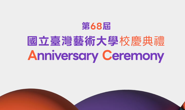 圖說／臺藝大第68屆校慶典於10/28上午在臺藝表演廳舉行校慶典禮。