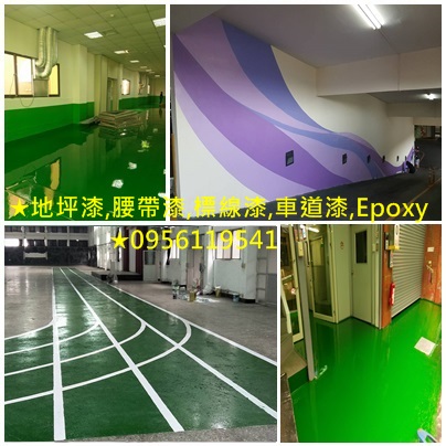 停車場油漆,地坪漆,腰帶漆,標線漆,車道漆,Epoxy地板漆