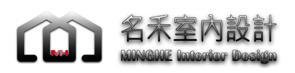 名禾室內裝修設計