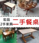 二手家具宏品-餐桌https://www.hongpin.tw/