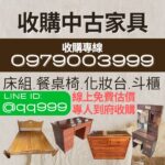 中古傢俱收購0979003999