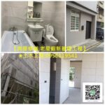 房屋修繕土木工程,老屋翻新基礎工程,泥作修繕,房屋修繕公司,泥作工程,泥作工程報價,泥作工程廠商,泥作報價,泥做工程,泥作工程價格,泥作工程估價,泥作價格,泥作估價,台北泥作工程,新北市泥作工程,泥作工程推薦,新北泥作工程,老屋翻新基礎工程