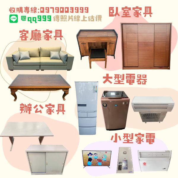 二手家具收購0979003999