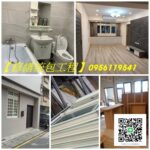 台北統包工程,新北統包工程,統包工程,房屋修繕統包,統包推薦,新北修繕