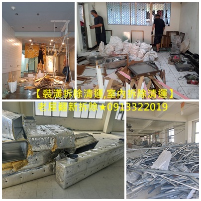 裝潢拆除清運費用,木作拆除費用,老屋翻新拆除費用,室內拆除,店面拆除工程,拆除清運,拆除報價,拆除費用,室內拆除工程,拆除工程推薦,拆除工程價格,拆除工程費用,拆除工程台北,拆除店面,店面拆除費用,拆除清運價格,拆除清運費用,拆除估價,拆除廠商,拆除裝潢,拆除工程公司,台北拆除公司