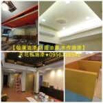 油漆裝潢設計,木作油漆,木工油漆,裝潢油漆,天花板油漆,油漆裝潢,全室批土油漆,矽酸鈣板油漆,店面油漆,油漆裝潢場