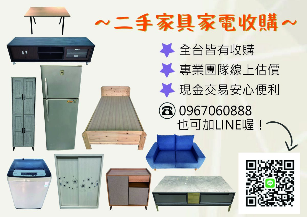 二手家具家電～全台皆有收購