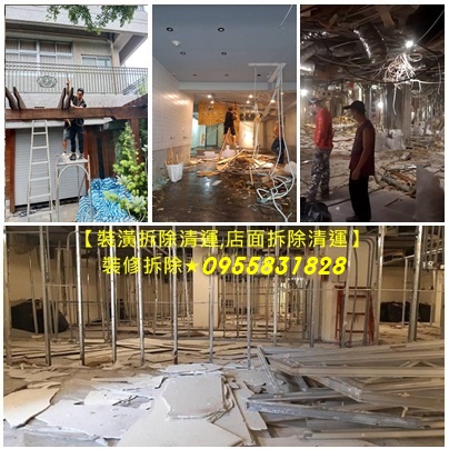 裝潢拆除清運,店面拆除清運,拆除工程台北,新北室內拆除,木作拆除費用,店面拆除費用,裝潢拆除費用,拆除工程費用,拆除費用,老屋翻新室內拆除,老屋翻新拆除費用,天花板拆除,木作拆除費用,老屋拆除費用,浴室廚房翻修拆除