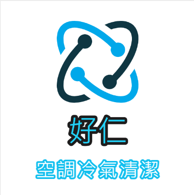 好仁空調冷氣清洗公司