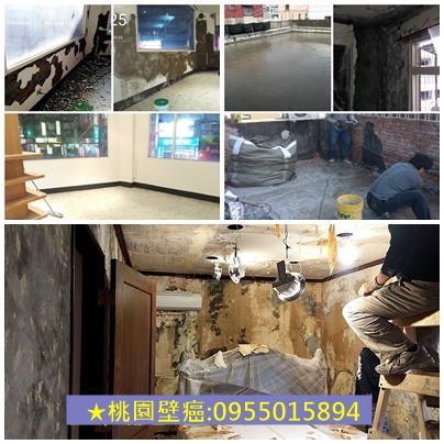 桃園壁癌處理,壁紙清除,壁癌油漆,壁癌修繕,壁癌處理桃園區,中壢壁癌,壁癌處理龜山,中壢防水,壁癌處理八德,平鎮防水,鶯歌防水壁癌處理,防水工程桃園區,龍潭防水壁癌