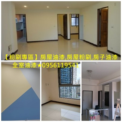 重新油漆,重新粉刷,油漆重刷,中古屋油漆,老屋油漆,油漆工,房間油漆,居家油漆,住家油漆,油漆師傅推薦