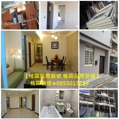 房屋裝修桃園,房屋整修桃園,房屋翻修桃園,桃園房屋修繕工程,桃園老屋裝修,老屋修繕,舊屋修繕,桃園裝修工程,桃園居家修繕,土木修繕,室內裝潢,室內裝修,桃園舊屋翻新,舊屋翻修桃園,中古屋翻修,舊屋整修,室內裝修翻新,桃園浴室整修等工程!