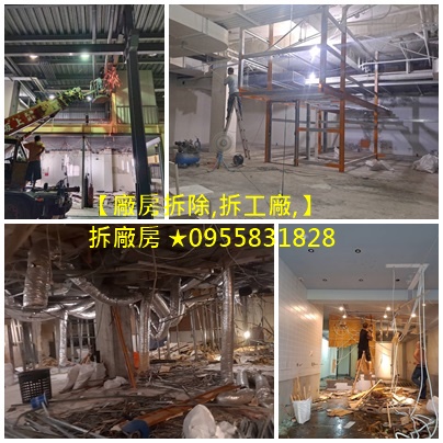 鐵皮廠房拆除,廠房拆除費用,拆除廠商,廠房拆除估價,台北廠房拆除,桃園廠房拆除,廠房拆除回收,廠房拆除廠商,拆廠房,拆工廠,拆鐵皮廠房,拆除工程推薦,桃園拆廠房,新竹拆廠房,鋼構廠房拆除,鋼構拆除費用
