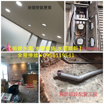 水電修繕,水電翻新,水電裝修,水電重整,水電重拉,舊屋拉線,室內裝修水電估價,老屋水電翻新,舊屋拉線,舊屋整修,舊屋水電翻新,舊屋裝修,舊屋電線重拉,裝修水電估價,裝修水電報價,裝潢水電報價,電線重拉估價