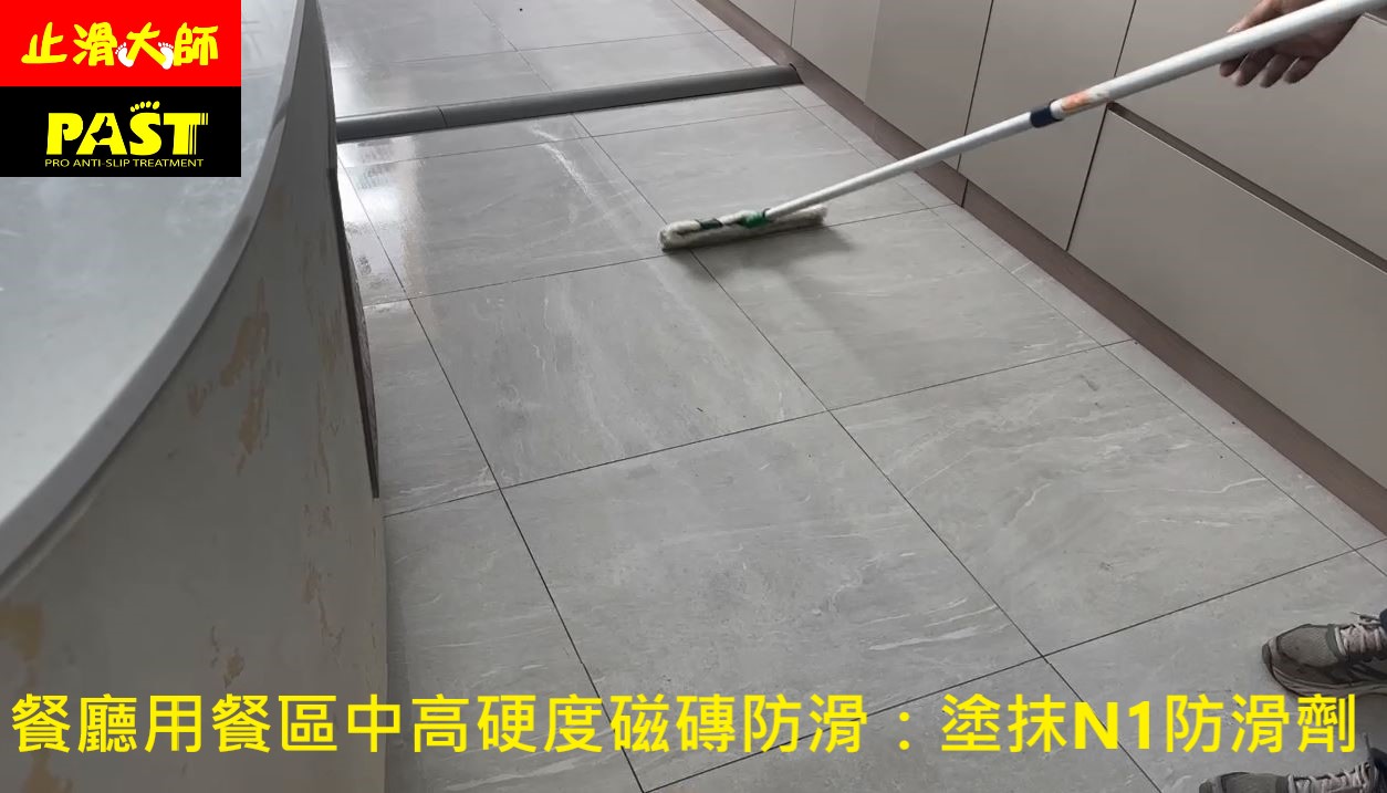 室內走道防滑,磁磚走道止滑,餐廳斜坡止滑,裝潢公司委託止滑,餐廳廚房地板防滑,設計師委託防滑,戶外走廊止滑,幼稚園防滑,斜坡道止滑,坡道防滑,指路磚止滑,行人專用道止滑,地板防滑,磁磚,復古磁磚止滑,人行道防滑,走道止滑,坡道防滑,通道止滑,室外防滑,戶外止滑,通體磚止滑,花崗石防滑,大理石止滑,花崗岩止滑,雨天地板防滑,社區戶外止滑,公寓防滑,濕滑地面,環氧樹脂防滑,浴室滑倒,如何讓磁磚不滑,浴室地板太滑怎麼辦,國小走道防滑,地板如何止滑,石材防滑,地面濕滑,專業防滑,地板防滑劑,托嬰中心防滑,拋光石英磚防滑,騎樓磁磚止滑,素地止滑,診所止滑,防滑公司推薦,抿石防滑,室外花崗岩止滑,外交部止滑,室外大理石防滑,花園止滑,行人滑倒,餐廳廚房防滑,餐飲店安全,彩繪防滑,輪椅止滑,警示磚防滑,台南防滑公司,導盲磚止滑,導盲磚防滑,彰化防滑公司,銀行防滑工程,銀行止滑,營業場所防滑,石材防滑,鵝卵石止滑,社區抿石地防滑,溫泉會館飯店防滑 ,旅館防滑,石頭防滑,隱形防滑,止滑大師總公司, 運動公園防滑,大廳止滑防滑,大師,防滑專家,防滑工程,防滑方法,防滑工法,台中防滑公司,台北防滑公司,台南防滑公司,高雄防滑公司,桃園防滑公司,嘉義防滑公司,新竹防滑公司,新北防滑公司,苗栗防滑公司,彰化防滑公司,屏東防滑公司,南投防滑公司,基隆防滑公司,全台防滑,空地止滑,餐廳止滑防滑,客人滑倒,百貨公司防滑,美食街止滑,鵝卵石防滑,金剛砂防滑塗層,用餐走道止滑,磁磚地面防滑施工,浴室地板濕滑防滑施工,石英磚地板止滑施工