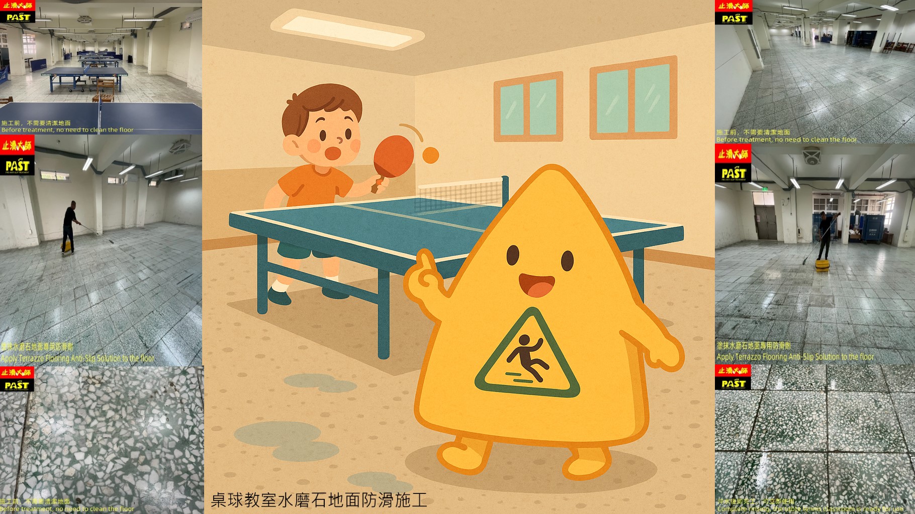 桌球教室止滑 校園地面防滑 水磨石地板止滑 水磨石地面防滑劑,微米防滑孔,磨石子,防滑效果,水磨石,抿石子坡道,止滑條,防滑加強,防滑安全,防滑教授,石子地面止滑,止滑大師,水泥地面防滑液,水泥止滑,拋光石英磚止滑,抿石止滑工程,天然小石頭防滑,地板防滑劑