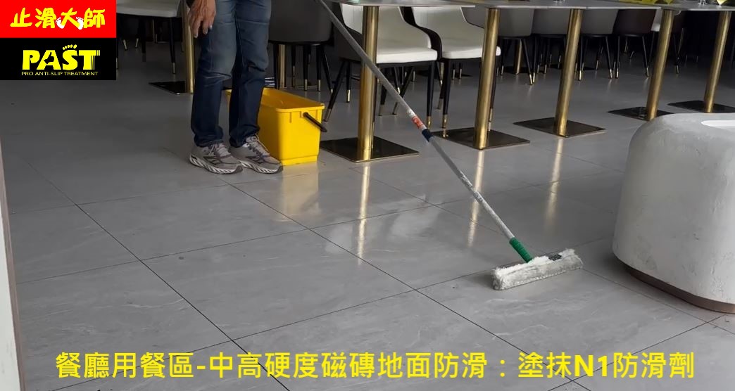 餐廳用餐區走道地面防滑 燒烤店止滑,火鍋店防滑,地面濕滑,光滑磁磚防滑,餐廳地板止滑,廚房地板防滑,顧客滑倒,餐廳防滑磁磚,廚房止滑磚,燒肉店止滑,室內用餐地面止滑,飯店防滑,送餐走道防滑,防滑方法,甜點店止滑,鐵板燒防滑,戶外走廊止滑,幼稚園防滑,斜坡道止滑,坡道防滑,指路磚止滑,行人專用道止滑,地板防滑,磁磚,復古磁磚止滑,人行道防滑,走道止滑,坡道防滑,通道止滑,室外防滑,戶外止滑,通體磚止滑,花崗石防滑,大理石止滑,花崗岩止滑,雨天地板防滑,社區戶外止滑,公寓防滑,濕滑地面,環氧樹脂防滑,浴室滑倒,如何讓磁磚不滑,浴室地板太滑怎麼辦,國小走道防滑,地板如何止滑,石材防滑,地面濕滑,專業防滑,地板防滑劑,托嬰中心防滑,拋光石英磚防滑,騎樓磁磚止滑,素地止滑,診所止滑,防滑公司推薦,抿石防滑,室外花崗岩止滑,外交部止滑,室外大理石防滑,花園止滑,行人滑倒,餐廳廚房防滑,餐飲店安全