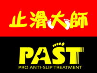止滑大師 防滑大師 防滑先生 止滑 防滑 浴室磁磚防滑 浴室地板止滑 廁所防滑 戶外磁磚防滑劑 室內防滑 淋浴間止滑 花崗石防滑 大理石止滑 騎樓防滑 車道止滑 坡道防滑 抿石止滑 水泥防滑 水磨石止滑 花崗岩防滑