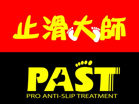 止滑大師 防滑大師 防滑先生 止滑 防滑 浴室磁磚防滑 浴室地板止滑 廁所防滑 戶外磁磚防滑劑 室內防滑 淋浴間止滑 花崗石防滑 大理石止滑 騎樓防滑 車道止滑 坡道防滑 抿石止滑 水泥防滑 水磨石止滑 花崗岩防滑