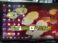 Win7電腦 代裝軟體