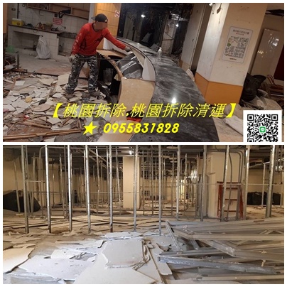 桃園拆除,桃園室內拆除,桃園裝潢拆除,桃園店面拆除,桃園拆除公司,桃園拆除廠商推薦,桃園拆除價格,桃園拆除費用,桃園拆除清運,桃園區拆除,八德拆除,中壢拆除,龜山拆除,桃園拆除報價,辦公室拆除桃園,百貨專櫃拆除,拆除工程桃园