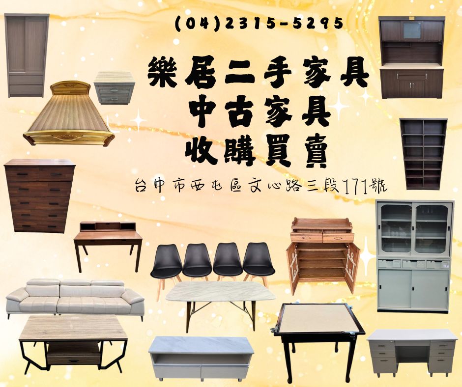 樂居二手家具 中古家具收購買賣