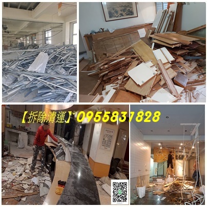 台北拆除,拆除工程台北,裝潢拆除清運費用,木作拆除費用,老屋翻新裝潢拆除費用,室內拆除,店面拆除