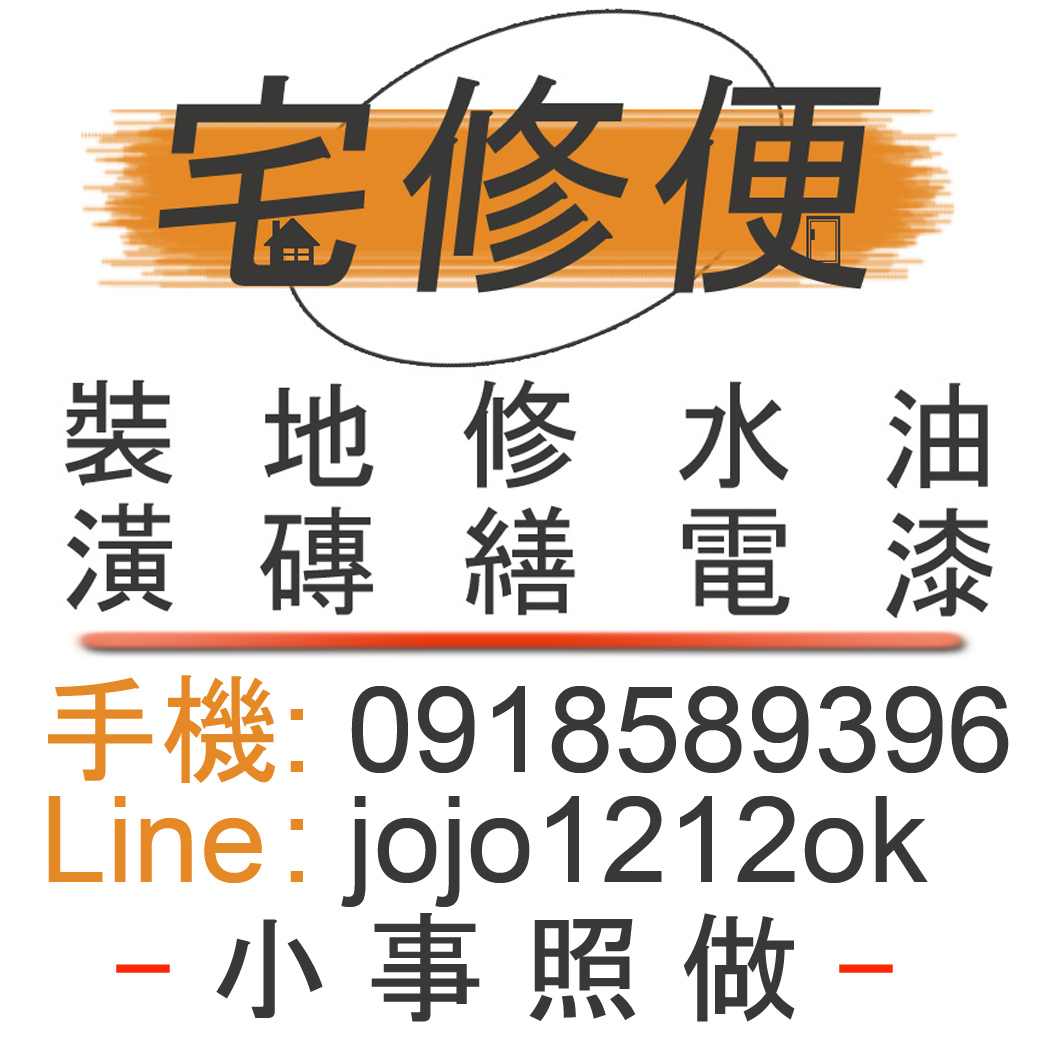 宅修便網路招牌