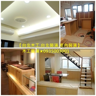 板橋木工師傅,中和木工師傅,永和木工師傅,中永和木工師傅,新店木工師傅,土城木工師傅,新莊木工師傅,五股木工師傅,萬華木工師傅,文山區木工師傅,台北市木工師傅,板橋木工,中和木工,永和木工,中永和木工,新店木工,土城木工,新北木工師傅推薦,台北木工師傅推薦