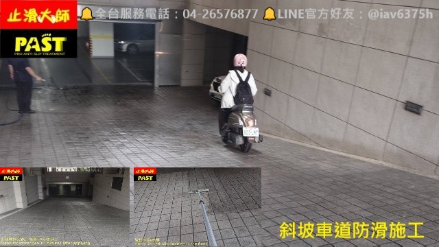 斜坡車道防滑 車道濕滑救星,不換磚止滑,斜坡車道止滑,車輛行駛道,地下車道止滑,停車場防滑,住戶滑倒,透明塗層止滑,車道級防滑,防滑塗料,隱形止滑,防滑專家,台中防滑,摩托車道防滑,苗栗嘉義台南止滑防滑,止滑效果,防滑推薦,地面防滑,社區車道止滑磚防滑工程,止滑地磚防滑處理施工,車道磁磚止滑專業施工,社區坡道防滑處理推薦,高雄防滑,專業止滑劑施工服務,止滑磚怎麼防滑,社區坡道止滑安全方案,止滑大師防滑施工評價,止滑工程公司推薦,地磚止滑施工費用比較,止滑防滑專業施工團隊,止滑大師地板防滑,社區防滑工程,大樓地板防滑工程,台北防滑,台中止滑公司,戶外磁磚地板防滑,室外地面止滑,下雨天地面濕滑危險,地下室車輛行駛道水泥地面止滑防滑,水泥地板防滑劑,公園步道止滑,雨天防滑首選,戶外防滑,壓花水泥防滑,粉光水泥止滑,固化水泥防滑,水泥地板止滑,停車場防滑,水泥壓花,混凝土止滑,水泥地防滑,地坪止滑,水泥地止滑,水泥路面防滑,壓花地坪,防滑,戶外廣場防滑,廣場止滑,水泥地面防滑劑