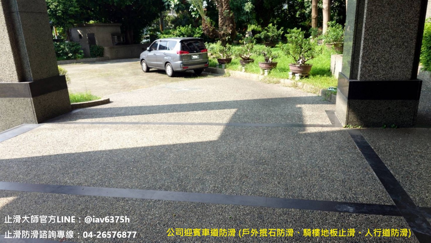 公司大門騎樓抿石止滑防滑 迎賓車道防滑抿石子止滑 戶外車道防滑 人行道抿石止滑 亮面花崗石防滑 走道防滑 半戶外地板止滑 抿石 石材 地板止滑劑 透明防滑液 隱形止滑 止滑大師