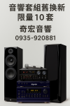 奇宏音響舊換新金嗓特約經銷商
