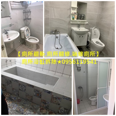 廁所翻新,廁所翻修,裝修廁所,廁所浴缸拆除,浴室重新裝修,新北浴室裝修,浴室修繕,新北浴室整修,浴室翻修新北,浴室修繕,衛浴修繕,台北衛浴整修,台北浴室裝修,浴室泥作工程,浴室防水,室內裝修/舊屋拉線,衛浴設備