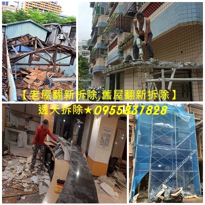 老屋拆除費用,老舊房屋拆除,透天拆除,老屋翻新拆除,舊屋翻新拆除,舊屋拆除