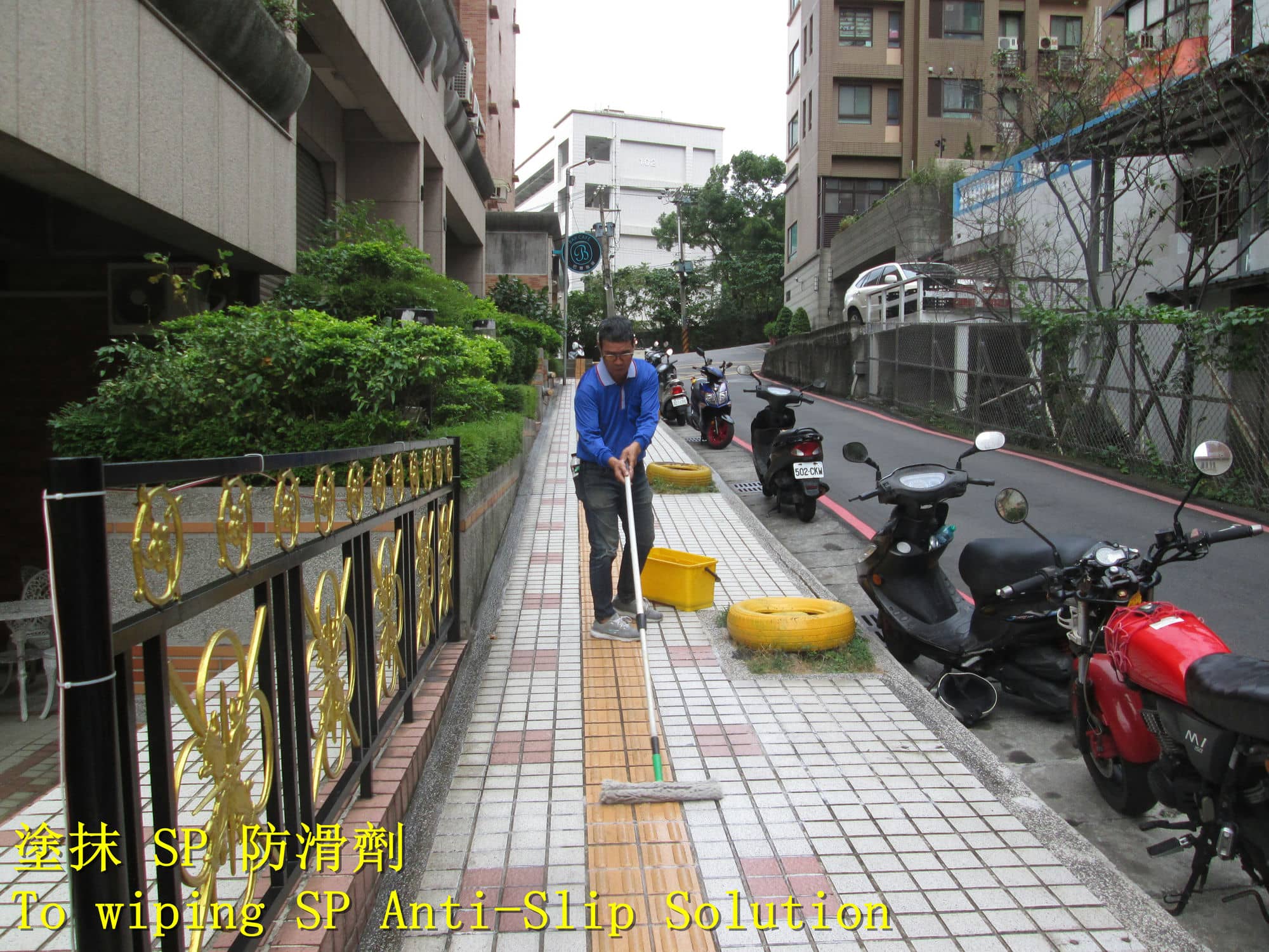 戶外人行道止滑,社區外圍走道防滑,行人通道防滑,建築物外圍步道止滑,坡道止滑,大樓防滑,中庭防滑,庭院止滑,居家浴室地板防滑,止滑劑,磁磚地面止滑,步行區域防滑,步道止滑,地面太滑,地磚止滑,止滑磚,防滑磁磚,室外止滑,戶外磁磚防滑劑