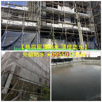 桃園屋頂防水,頂樓防水桃園,,桃園屋頂防水,桃園頂樓防水,中壢壁癌,中壢防水,八德防水,平鎮防水