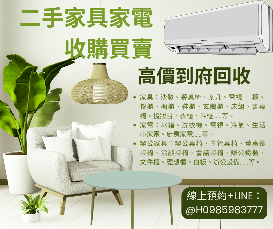 二手家具家電收購買賣 (2)