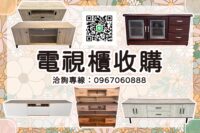 電視櫃收購