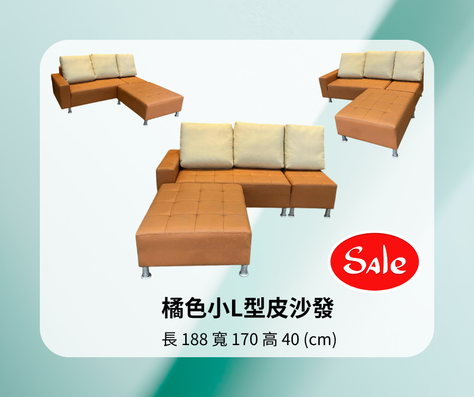 橘色小L型皮沙發