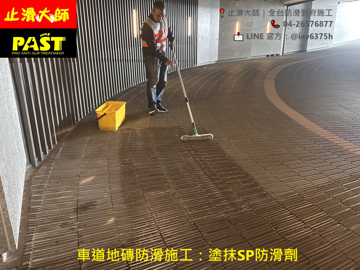 車道地磚防滑 車道立體磁磚防滑工程 車道二丁掛磁磚止滑 二丁掛防滑 停車場防滑 下坡車道止滑 車輛行駛道防滑 地板止滑劑 隱形防滑