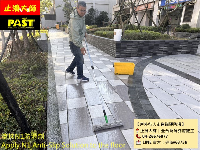 戶外磁磚走道防滑 透明防滑劑塗抹 人行道地磚止滑施工 騎樓防滑 走道止滑 步道防滑 專業防滑處理 雨天地板止滑 遇水有效防滑 地板濕滑