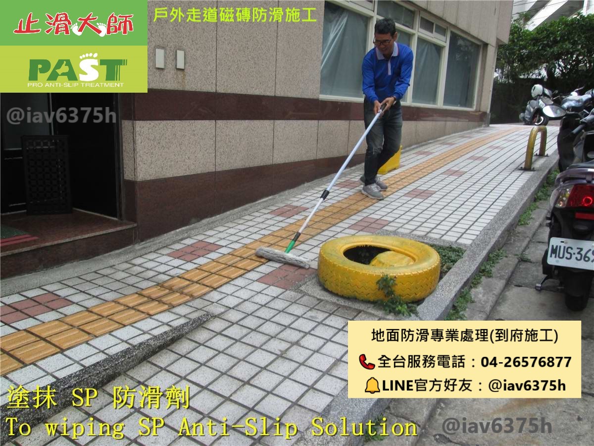 戶外走道防滑,小磁磚止滑,戶外走廊止滑,幼稚園防滑,斜坡道止滑,坡道防滑,指路磚止滑,復古磁磚止滑,人行道防滑,走道止滑,踏階止滑,行人專用道止滑,防滑公司推薦,抿石防滑,室外花崗岩止滑