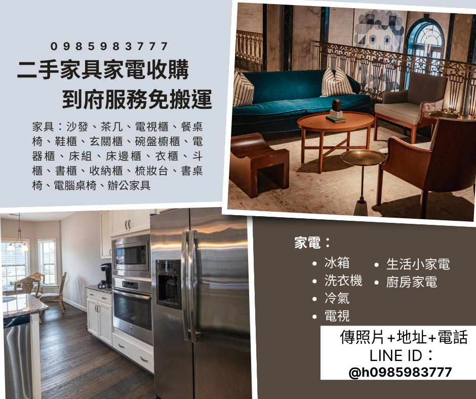 二手家具家電收購 到府服務免搬運