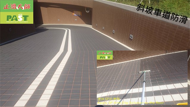 斜坡車道戶外磁磚防滑地磚止滑 平面磁磚止滑,止滑磚,防滑磚,立體磁磚,防滑工程,止滑施工,磁磚防滑,地磚止滑,人行道防滑,走道止滑,坡道防滑,通道止滑,室外防滑,戶外止滑,通體磚止滑,花崗石防滑,大理石止滑,花崗岩止滑,如何讓磁磚不滑,浴室地板太滑怎麼辦,國小走道防滑,地板如何止滑,石材防滑,地面濕滑,專業防滑,地板防滑劑,車道,高雄防滑公司,幼兒園止滑,溼滑危險,抿石止滑,解決走道防滑問題,車道防滑,機車道止滑,汽車道防滑磚,大門止滑,入口防滑,大廳止滑,基隆止滑工程,大廳防滑,玄關止滑,防滑OEM,基隆防滑公司,中庭防滑,塗料,橋樑止滑,游泳池止滑,溫泉池防滑,淋浴間止滑