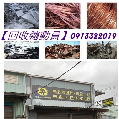 廢鐵回收場,廢銅回收,廢五金回收場,回收廢五金,廢五金回收場台北,五金回收場,廢五金回收價格,回收廢五金,廢鐵五金回收場,回收廢五金新北,中古機械回收,電纜線回收,鋼筋回收,紅銅回收,廢鋼回收,廢鋁回收,鋁窗回收,鋼鐵回收,鋼板回收,沖床回收,舊機台回收