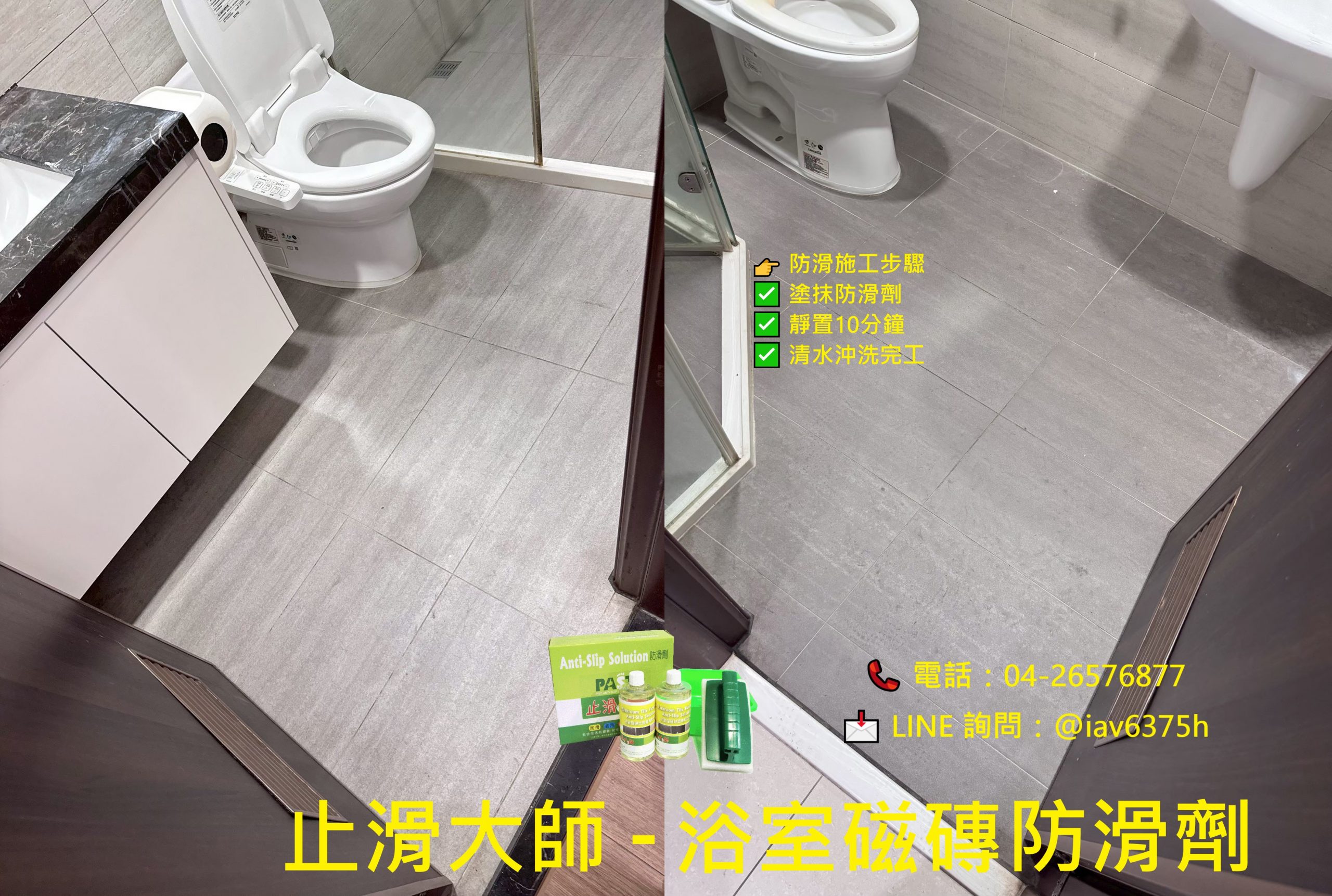 浴室磁磚防滑劑  浴室防滑怎麼做,止滑方法,防止滑倒意外發生,小孩浴室滑倒,家中浴室防滑,長輩浴室止滑,浴室磁磚防滑,浴室磁磚止滑,鋪設防滑磁磚,鋪設止滑磁磚,遇水濕滑,成人滑倒意外,板岩磚止滑,復古磚防滑,凹凸面防滑磚,有效止滑,洗手台下方防滑,防滑劑壽命,石材防滑,地板防滑處理,止滑處理,浴室止滑鍍膜,防滑墊,防滑貼片,浴室止滑板,淋浴間門口止滑