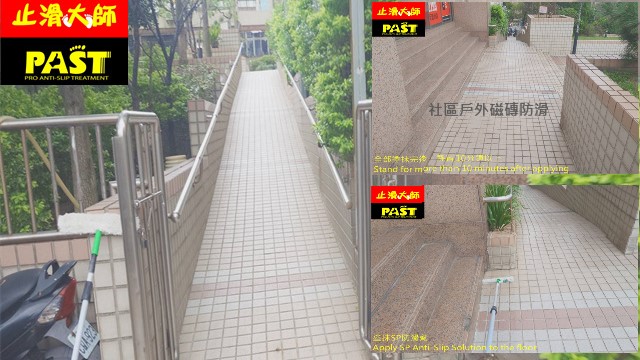 社區戶外磁磚防滑 戶外磁磚止滑劑 室外地磚防滑 無障礙坡道止滑 地面濕滑危機 防滑專業團隊 地板止滑劑 斜坡道防滑 坡道止滑 小磁磚防滑 止滑磚 花崗石止滑 花崗岩防滑 走廊濕滑防滑工程 騎樓地板止滑 樓梯止滑防滑 公共建築止滑 學校走道止滑劑 戶外走道磁磚地面防滑處理