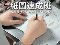 美容紙圖速成班